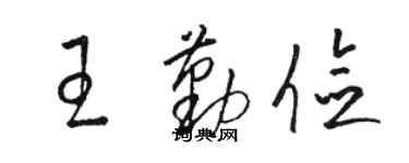 骆恒光王勤俭草书个性签名怎么写