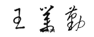 骆恒光王业勤草书个性签名怎么写
