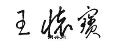 骆恒光王怀宝草书个性签名怎么写