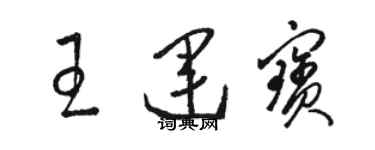 骆恒光王运宝草书个性签名怎么写