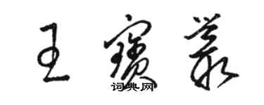 骆恒光王宝丛草书个性签名怎么写