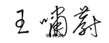 骆恒光王啸蔚草书个性签名怎么写
