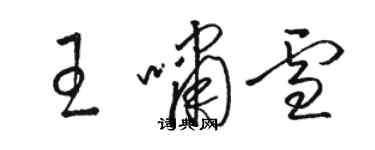 骆恒光王啸雪草书个性签名怎么写