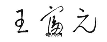 骆恒光王富元草书个性签名怎么写