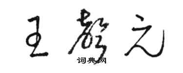 骆恒光王声元草书个性签名怎么写