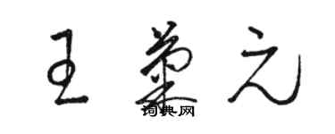 骆恒光王菊元草书个性签名怎么写