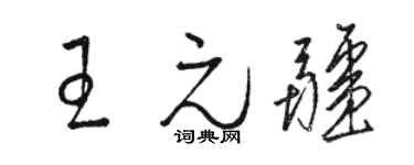 骆恒光王元疆草书个性签名怎么写