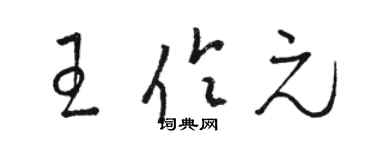 骆恒光王伶元草书个性签名怎么写