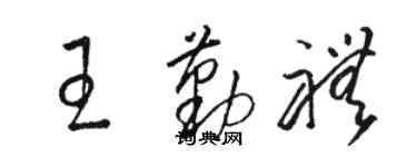 骆恒光王勤礼草书个性签名怎么写