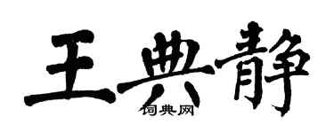 翁闿运王典静楷书个性签名怎么写