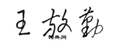 骆恒光王放勤草书个性签名怎么写