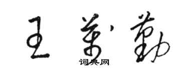 骆恒光王万勤草书个性签名怎么写
