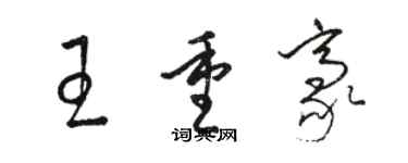 骆恒光王重豪草书个性签名怎么写