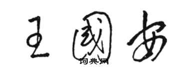 骆恒光王国安草书个性签名怎么写