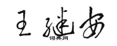骆恒光王继安草书个性签名怎么写