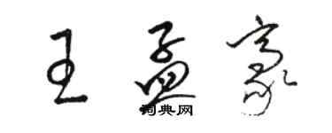 骆恒光王孟豪草书个性签名怎么写