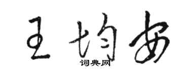 骆恒光王均安草书个性签名怎么写