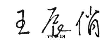 骆恒光王辰俏草书个性签名怎么写