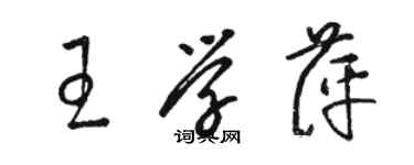 骆恒光王学萍草书个性签名怎么写