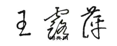 骆恒光王露萍草书个性签名怎么写