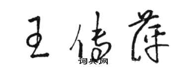 骆恒光王传萍草书个性签名怎么写