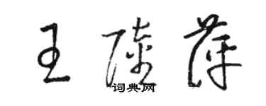 骆恒光王陆萍草书个性签名怎么写