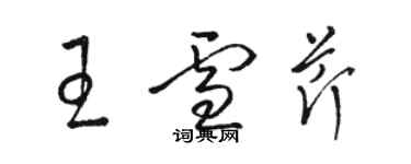 骆恒光王雪芹草书个性签名怎么写