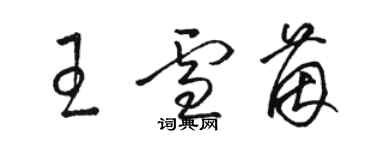 骆恒光王雪茵草书个性签名怎么写