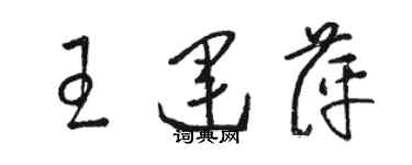 骆恒光王运萍草书个性签名怎么写