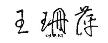 骆恒光王珊萍草书个性签名怎么写