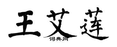 翁闿运王艾莲楷书个性签名怎么写
