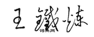 骆恒光王铁炼草书个性签名怎么写
