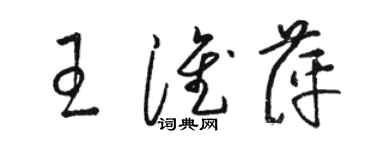 骆恒光王淮萍草书个性签名怎么写