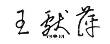 骆恒光王献萍草书个性签名怎么写
