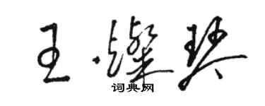 骆恒光王灿琴草书个性签名怎么写