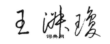 骆恒光王淑琼草书个性签名怎么写