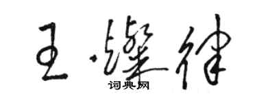 骆恒光王灿律草书个性签名怎么写