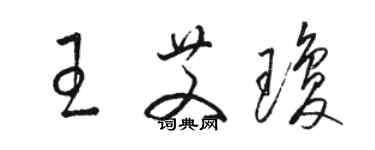 骆恒光王艾琼草书个性签名怎么写