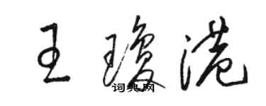 骆恒光王琼港草书个性签名怎么写