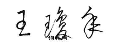 骆恒光王琼年草书个性签名怎么写