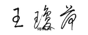 骆恒光王琼荷草书个性签名怎么写