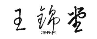 骆恒光王锦堂草书个性签名怎么写