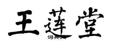 翁闿运王莲堂楷书个性签名怎么写