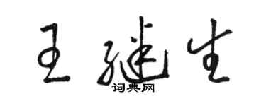 骆恒光王继生草书个性签名怎么写