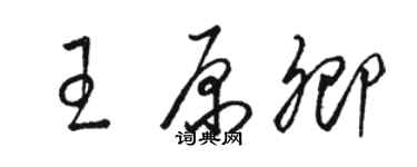 骆恒光王原卿草书个性签名怎么写
