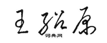 骆恒光王绍原草书个性签名怎么写