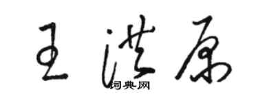 骆恒光王洪原草书个性签名怎么写