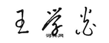 骆恒光王学炎草书个性签名怎么写