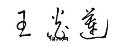 骆恒光王炎莲草书个性签名怎么写