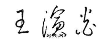 骆恒光王演炎草书个性签名怎么写